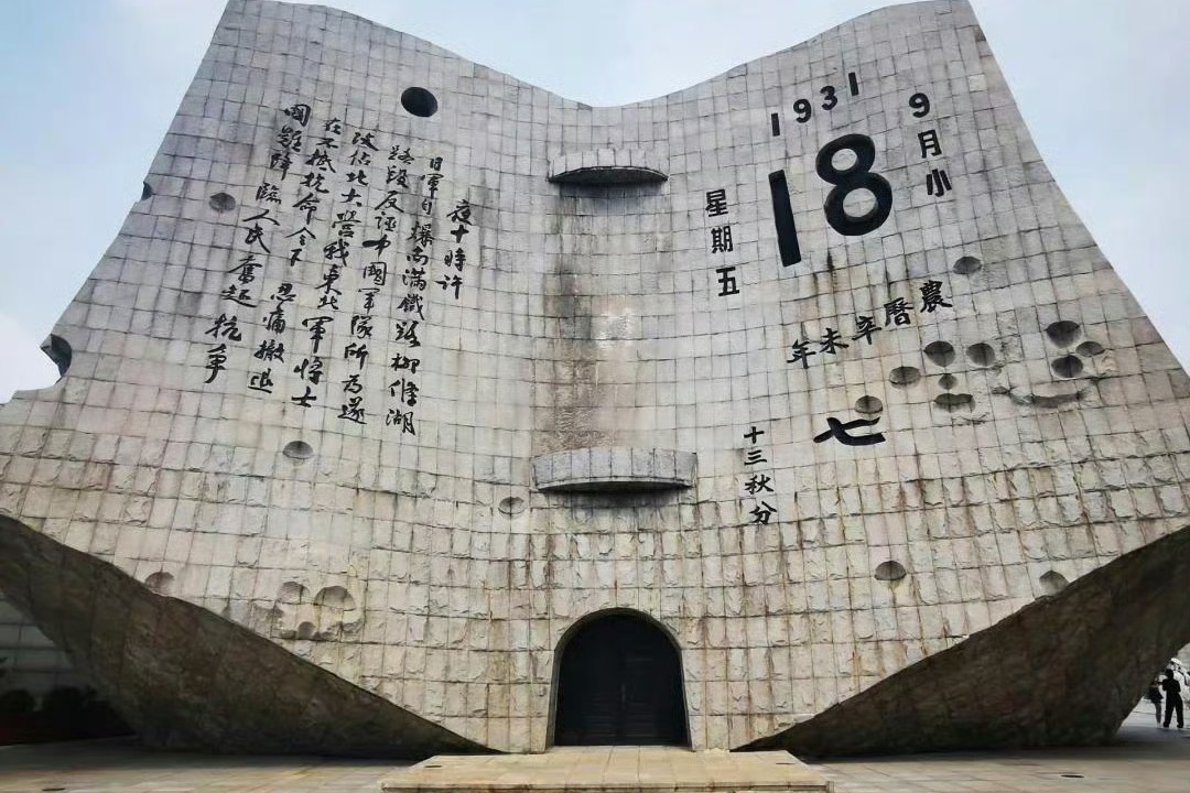警钟长鸣砥砺行 山河无恙启新程——写在九一八事变爆发95周年之际