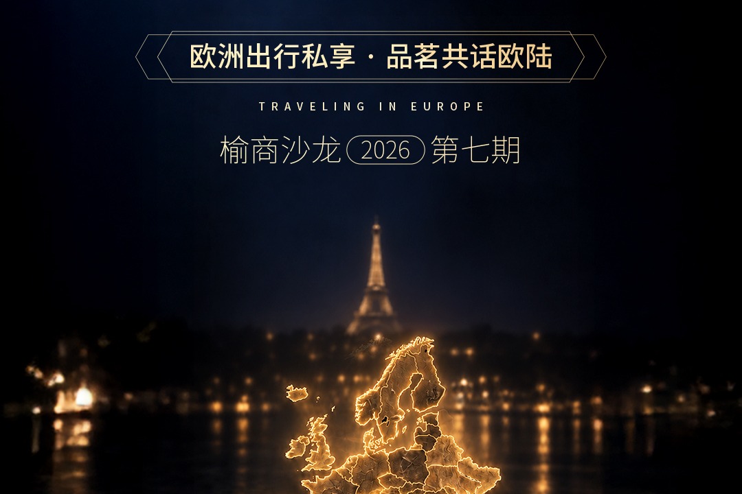 【活动通知】榆商沙龙2026第七期活动报名