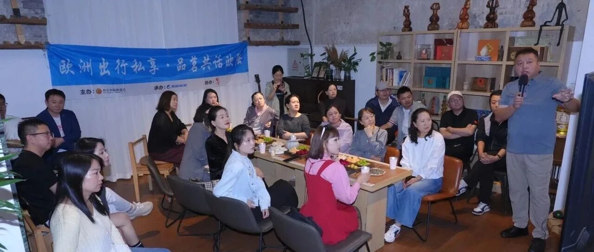 榆商沙龙2026第七期共话欧洲出行